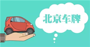北京牌照出租靠谱中介公司
