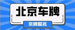 北京租车牌正规公司